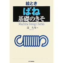 ねじとばねから学ぶ！設計者のための機械要素 | 國井良昌 |本 | 通販